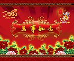 2010 万事如意