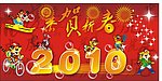 恭贺新春
