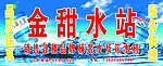 纯净水广告招牌