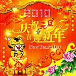 庆祝元旦