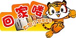 回家喽
