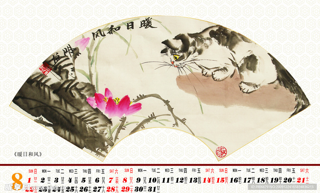 2010个性国画台历(八月)