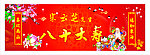 八十大寿