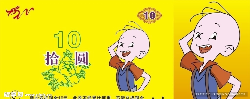 三毛10元券