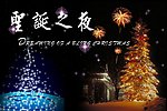 圣诞之夜