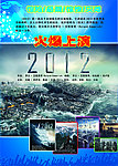 2012电影宣传单