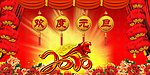 欢度元旦