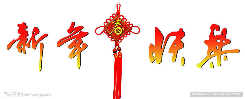 新年快乐