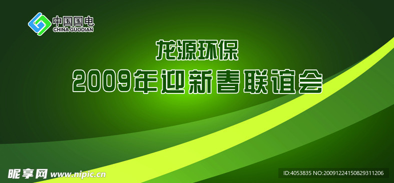 中国国电新春联欢会