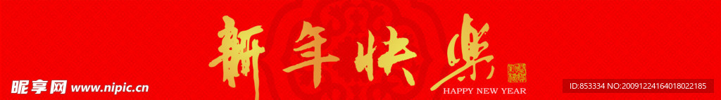 新年快乐