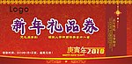 新年 元旦礼品券