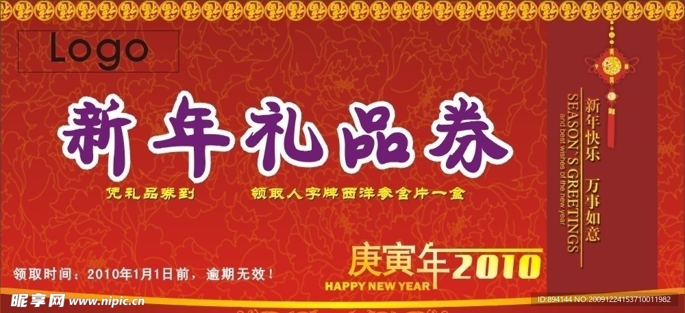 新年 元旦礼品券