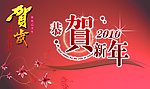 贺岁 恭贺新年