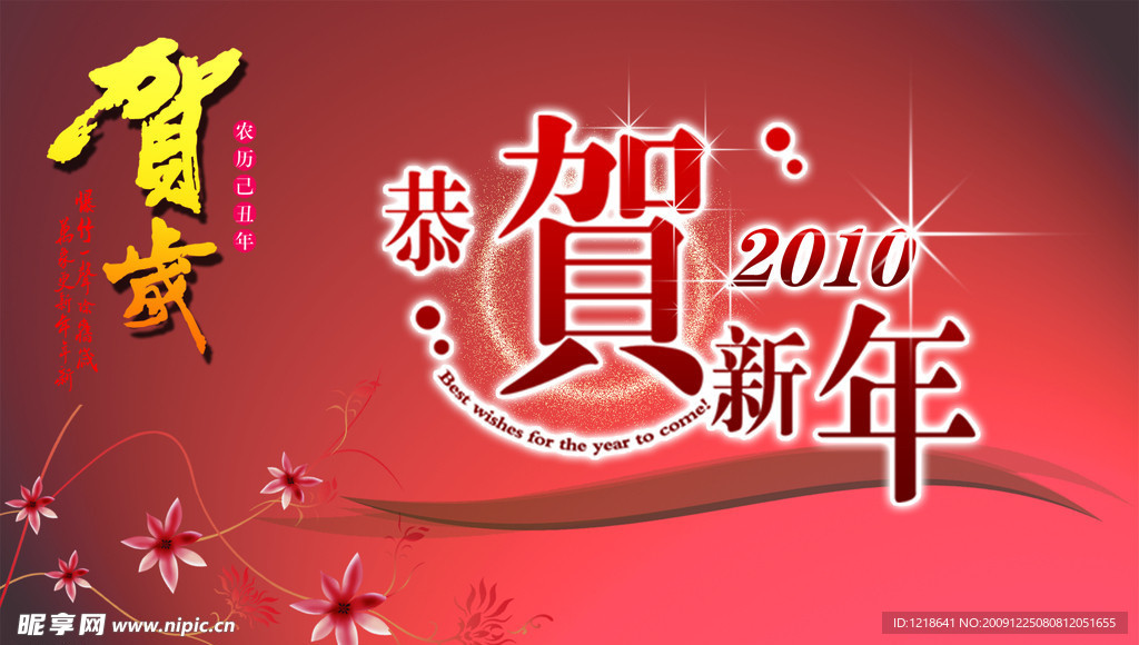 贺岁 恭贺新年