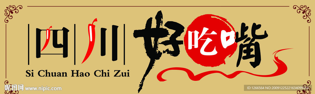四川好吃嘴