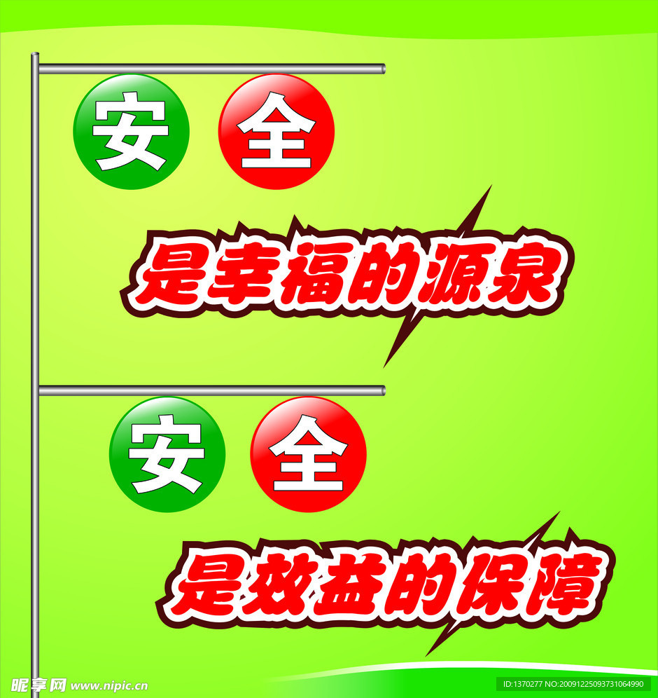 安全