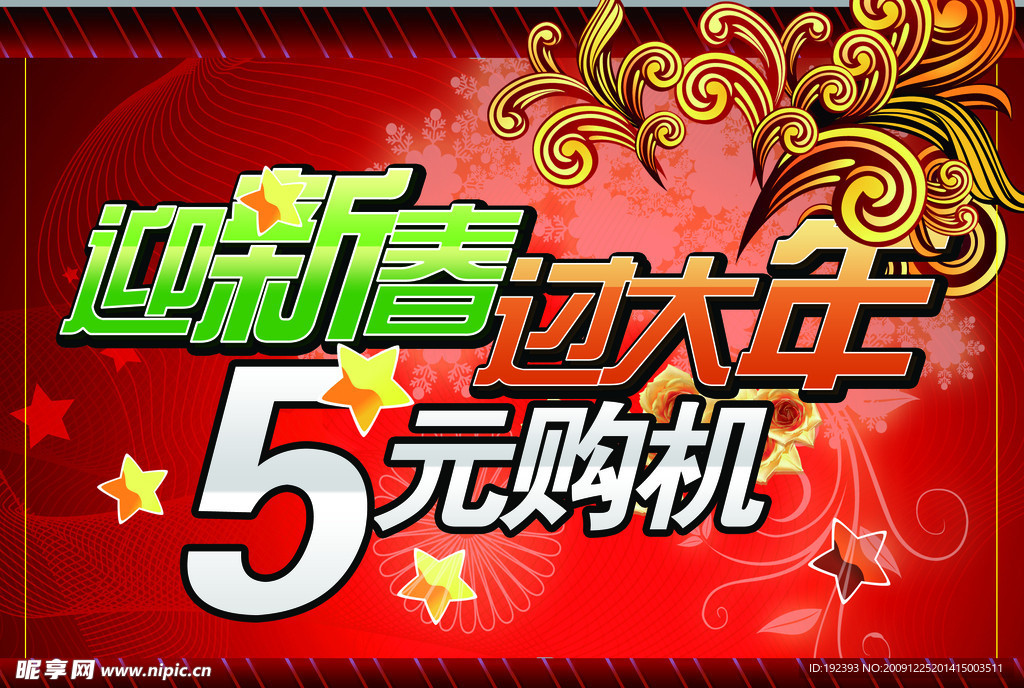 新春促销