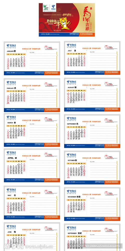 2010年电信日历