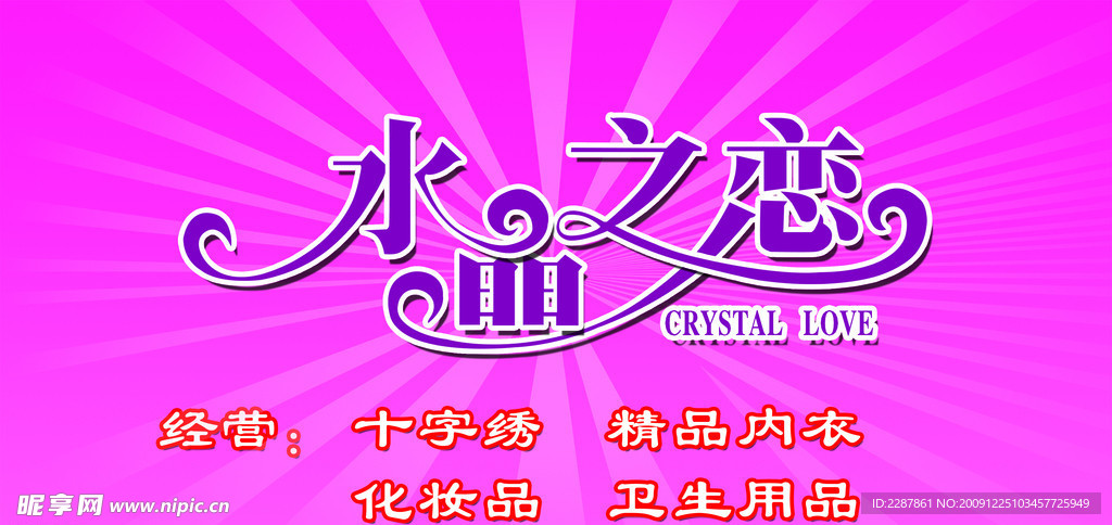 水晶之恋