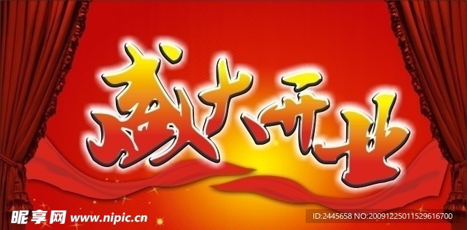 盛大开业