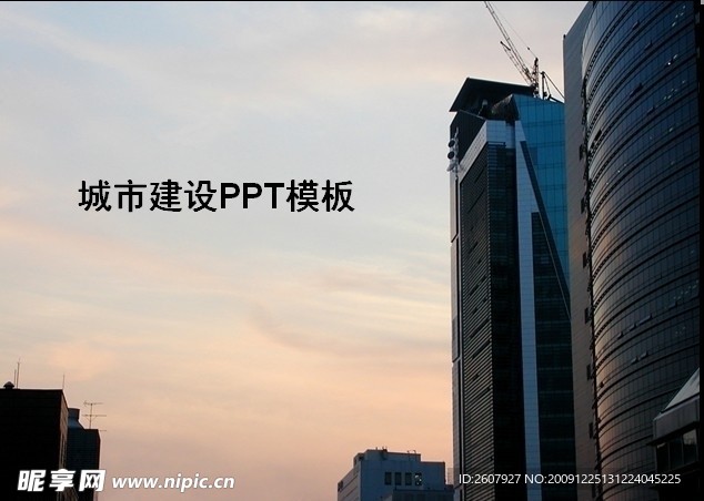 城市建设PPT模板