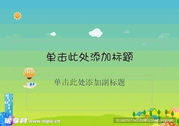 卡通背景PPT动画模板