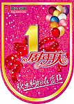 周年庆小吊旗