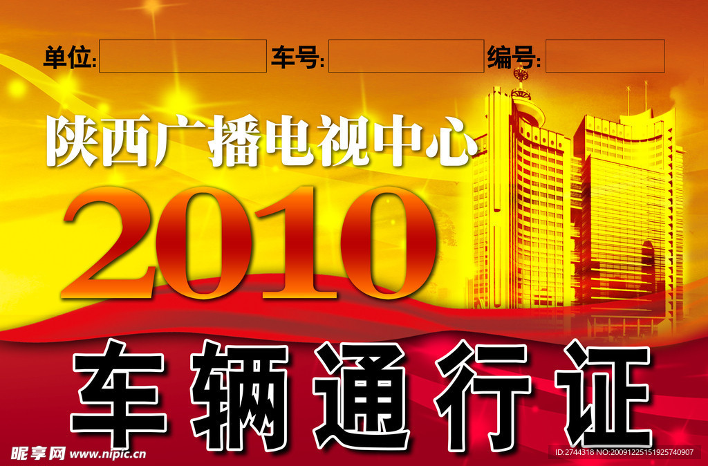 车辆通行证