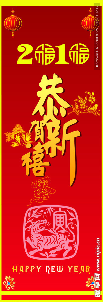 恭贺新年