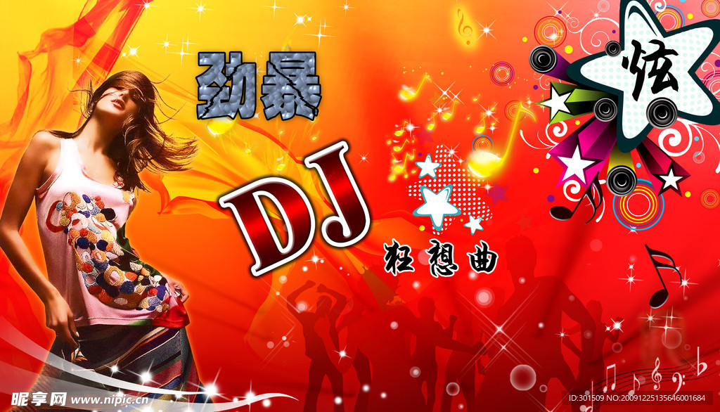 劲暴DJ