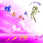 蝶舞人间