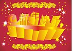 新年快乐