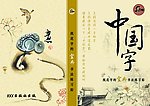 字贴封面