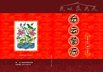 酒店菜谱