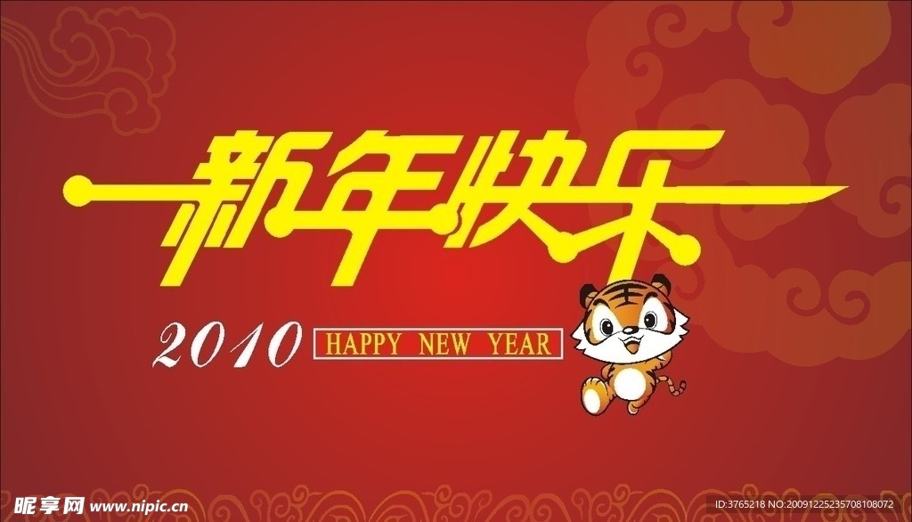 新年快乐