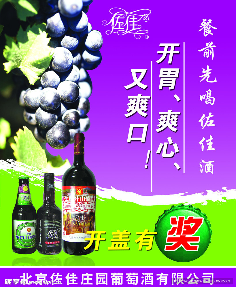 佐佳葡萄酒