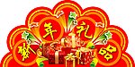 新年礼品