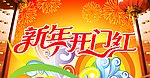 新年开门红