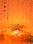 松鹤樾争