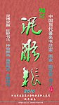 泥猴张