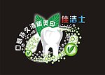 佳洁士广告