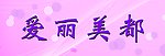 美丽