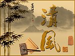 书法清风