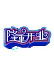 隆重开业