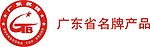 广东省名牌产品