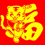 虎字福
