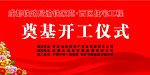 开工仪式