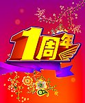 1周年