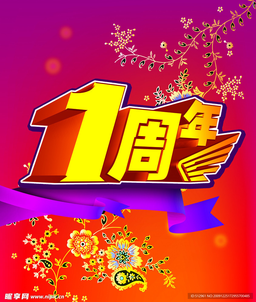 1周年