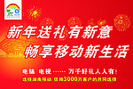 移动新年送礼